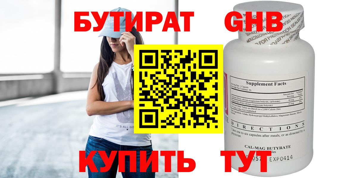 БУТИРАТ оксибутират Ахтубинск