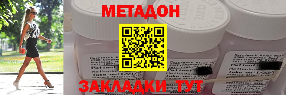 МЕТАДОН methadone Ахтубинск